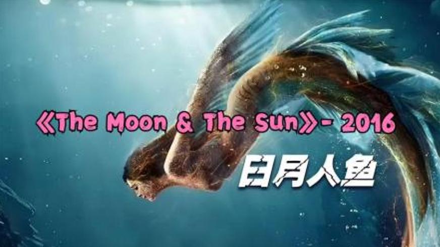 《日月人鱼》：皇室秘辛与深海奇缘交织的不朽传说