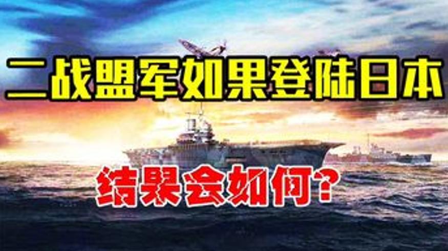 二战盟军日本登陆计划：灭国级血战为何没实施？