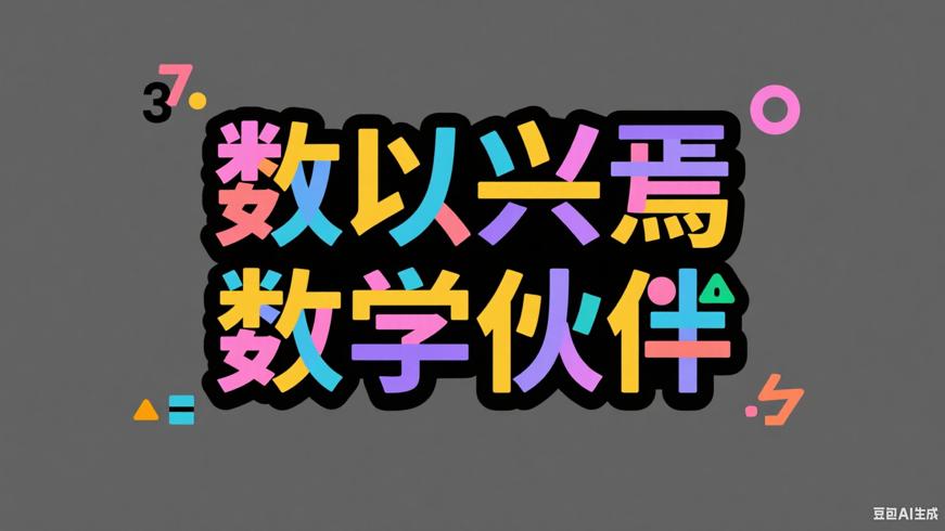 数以兴焉：数学学习与应用的得力伙伴