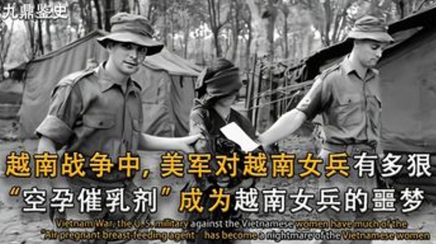 越南战争中美军对越南女兵的残酷暴行：空孕催乳剂的噩梦