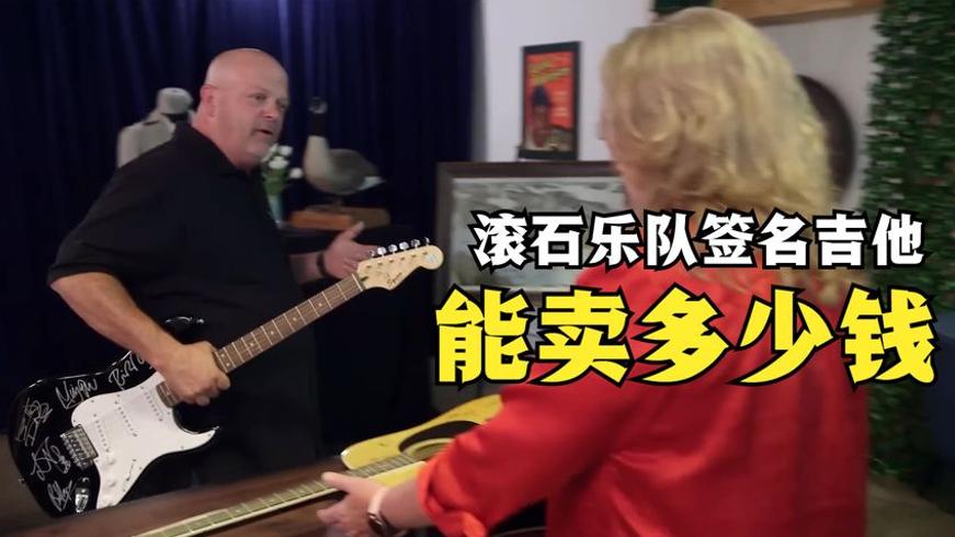 两把签名吉他当铺估价 真假迷局背后的交易故事