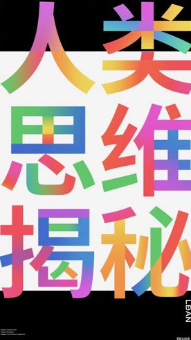 《为什么只有人类会思考》：揭秘人类思维独特性