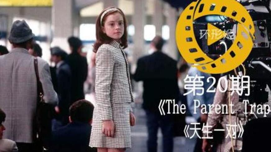 《天生一对》：跨越重洋的双生花与破镜重圆的亲情魔法