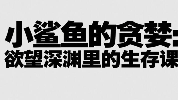 小鲨鱼的贪婪：欲望深渊里的生存课