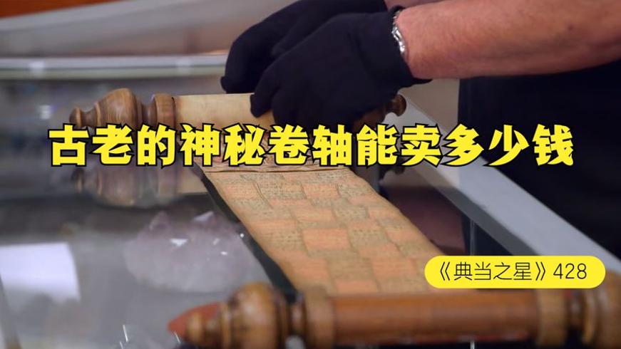 埃塞俄比亚部落卷轴在当铺能卖多少钱