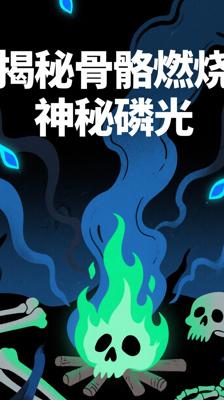 骨骼里的神秘磷光：燃烧时为何会闪烁诡异光芒