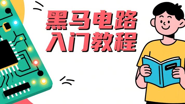 黑马集成电路应用开发：新手的高效入门课程