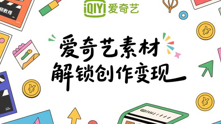 爱奇艺中视频教程素材：解锁创作变现新路径