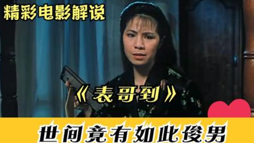 《表哥到》：阴阳相隔的浪漫与无厘头恐怖交织的奇幻之旅