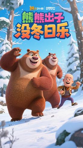 《熊出没冬日乐翻天》：冬日冒险中的成长与欢乐