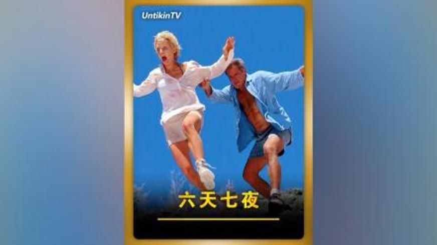 《六天七夜》：荒岛冒险中的意外爱情故事