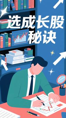 《怎样选择成长股》：成长股投资的实战宝典