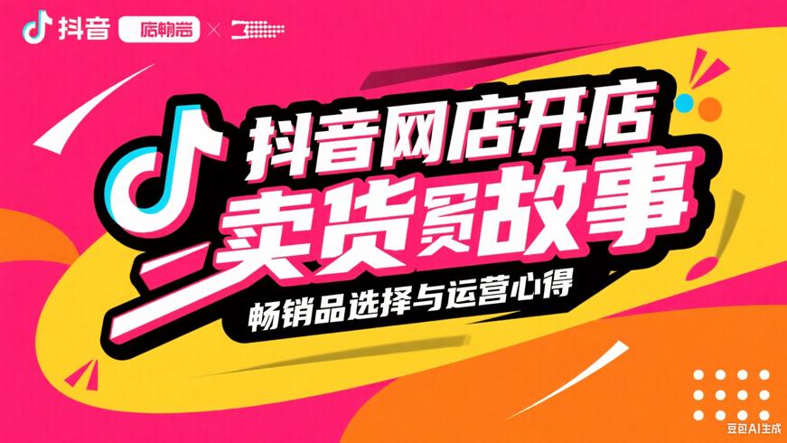 抖音网店开店卖货故事畅销品选择与运营心得