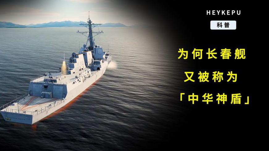 长春舰为何被称作“中华神盾”？揭秘海上钢铁堡垒