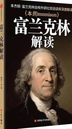 本杰明·富兰克林自传外研社双语读库深度解读