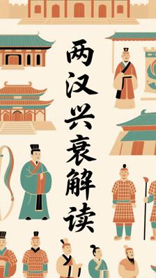 《这里曾经是汉朝》：全面解读两汉兴衰史