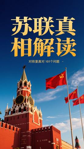 苏联真相对101个重要问题的思考深度解读