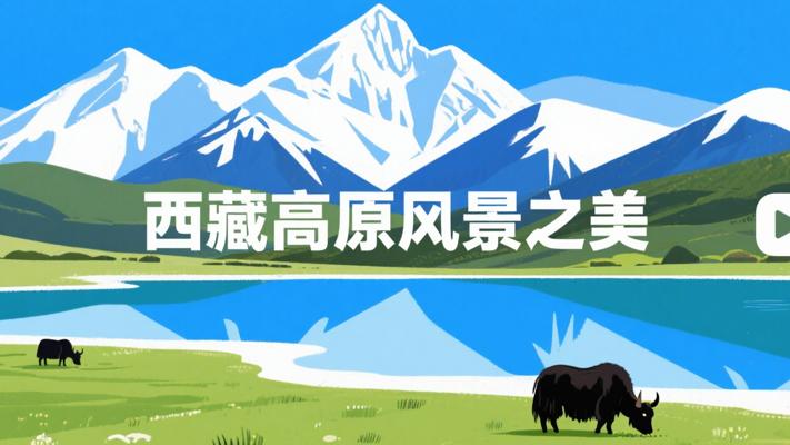 西藏高原风景视频：领略极致高原之美