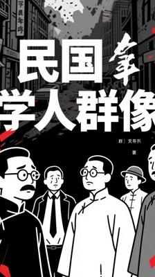 《民国衣冠》：战乱中民国学人的群像史诗