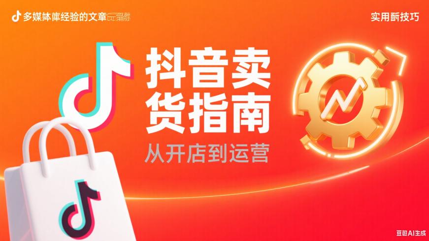 抖音店铺注册卖货指南从开店到运营的实用技巧