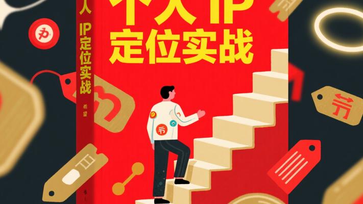 个人IP定位实战课：开启个体崛起新征程