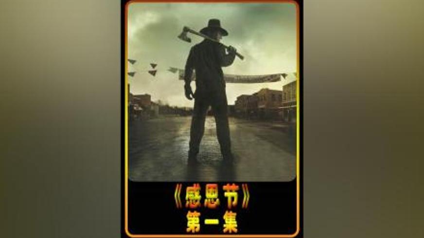 《感恩节》：血腥盛宴中隐藏的复仇与罪恶