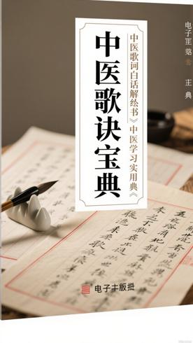 中医歌诀白话解丛书：中医学习实用宝典