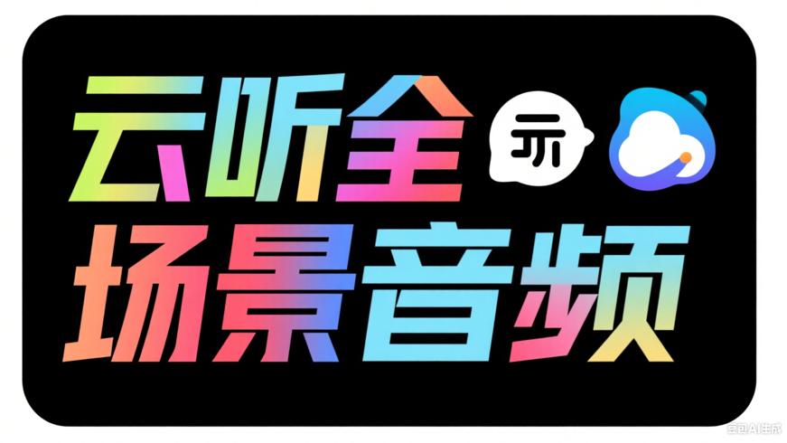 云听：总台出品的全场景音频体验平台