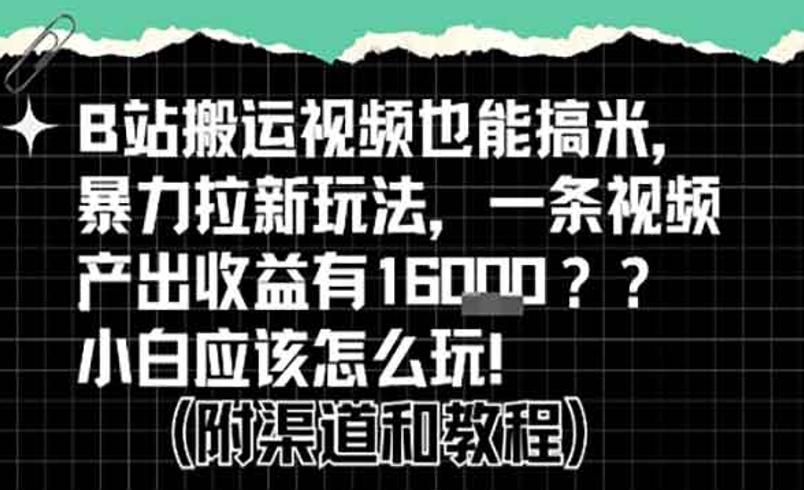 B站搬运掘金计划多平台拉新变现实操指南