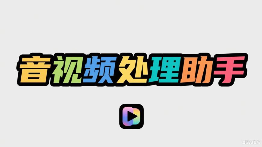 KB视频工厂：一站式音视频处理全能助手