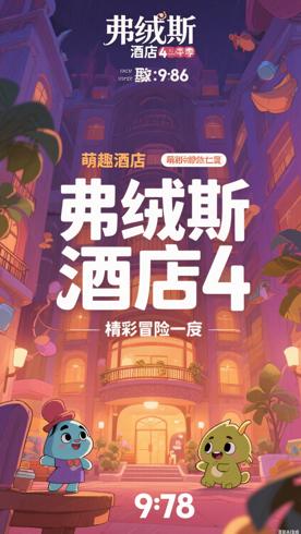 《弗绒斯大酒店第四季》：萌趣酒店的精彩冒险篇章