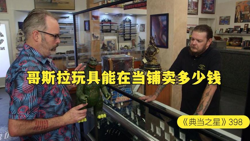 当铺遇到哥斯拉玩具没想到居然那么值钱的故事