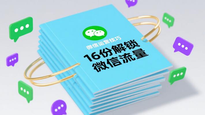16份微信运营技巧：解锁微信流量增长密码