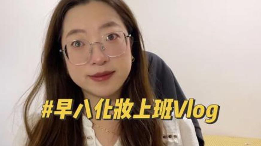 《化妆》：15秒短视频里的逆袭喜剧