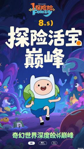 探险活宝第8季：奇幻世界的深度叙事巅峰