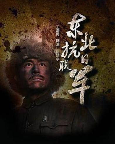 《东北抗日联军》：英雄魂铸史诗精神永照千秋