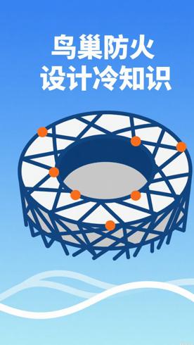 鸟巢防火设计里藏着的这些冷知识超有趣