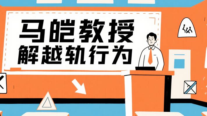 马皑教授解读人类越轨行为：深入且实用