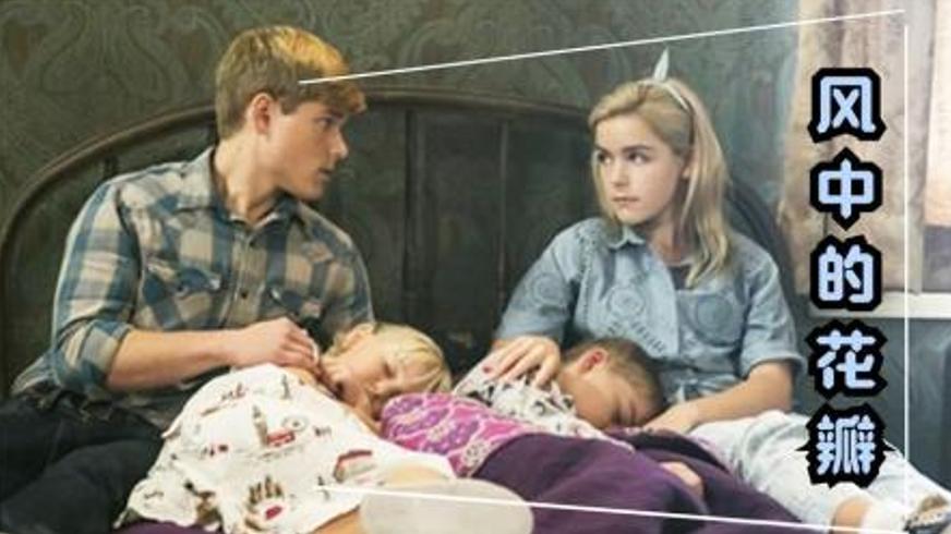 《阁楼之花》：阁楼禁锢下的禁忌深渊与人性挣扎