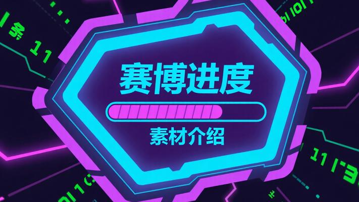 视频素材赛博朋克科技感加载缓冲进度条介绍