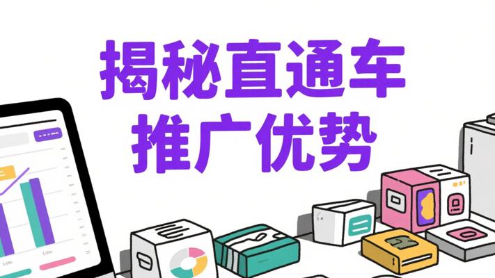 电商利器揭秘：直通车推广优势全解析