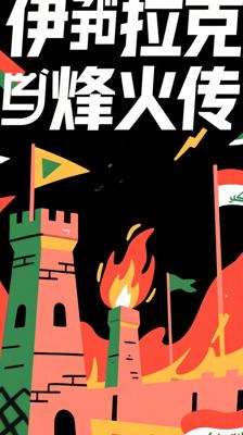 《伊拉克风云》：再现伊拉克跌宕起伏的烽火传奇
