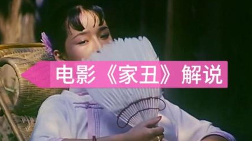 《家丑》：民国水乡里的家庭恩怨与人性悲剧