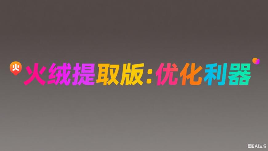 火绒单文件提取版：便捷实用的电脑优化利器