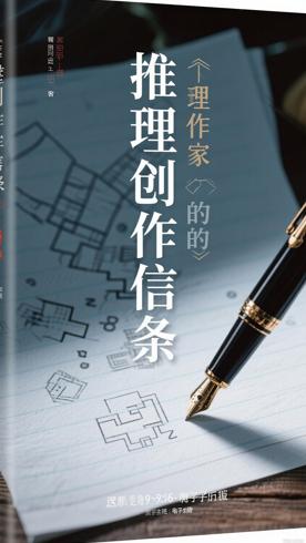 《推理作家的信条》：解构创作与谜题的推理力作