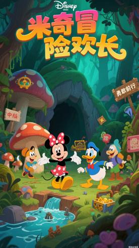 《米奇妙妙大冒险中文版》：冒险中收获成长与欢乐
