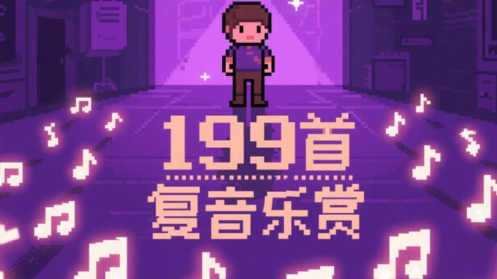 199首：幻想RPG像素复古电影风音乐大赏