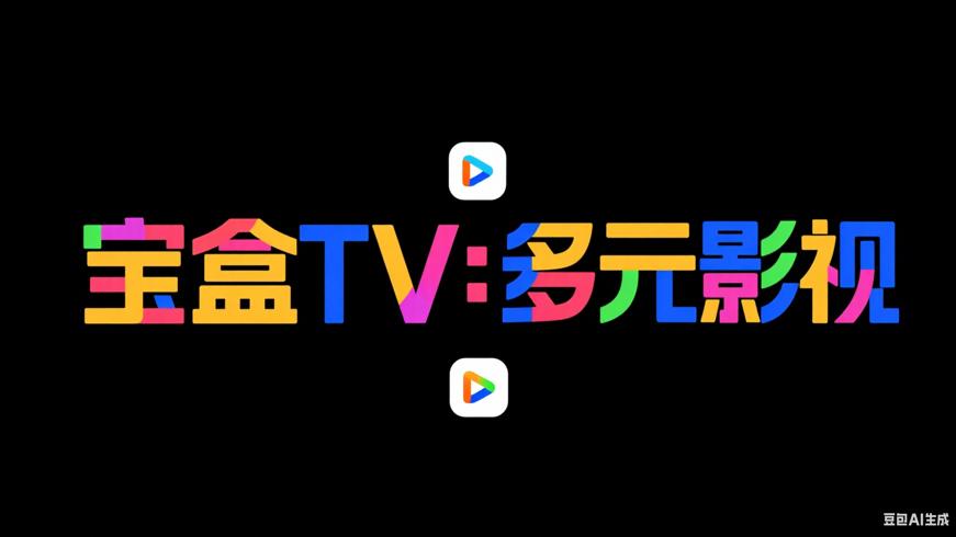 宝盒TV：畅享多元影视娱乐的便捷利器