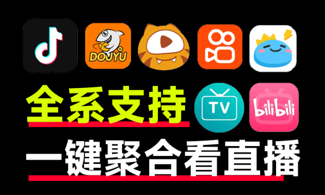 聚合所有平台直播，最高8K画质播放！斗鱼B站虎牙抖音多直播合一工具，支持PC端+安桌+电视端