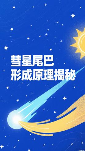 彗星尾巴形成的奇妙原理你知道多少